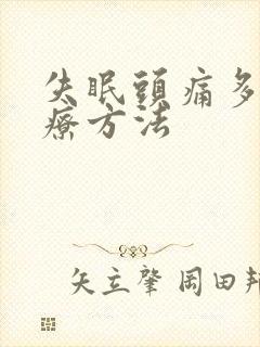 失眠头痛多梦治疗方法