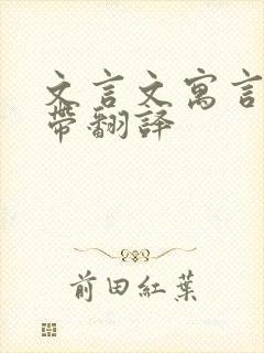 文言文寓言故事带翻译封面