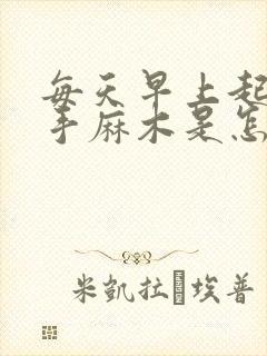 每天早上起床右手麻木是怎么回事?