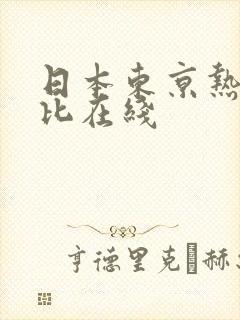 日本东京热加勒比在线