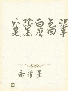 外阴白色泥状物是怎么回事