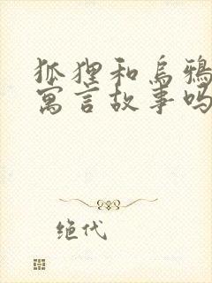 狐狸和乌鸦属于寓言故事吗