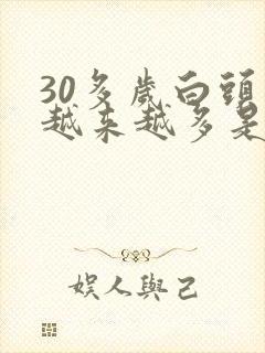 30多岁白头发越来越多是什么原因引起的