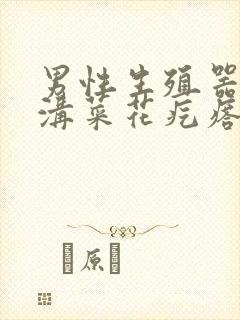 男性生殖器冠状沟菜花疙瘩