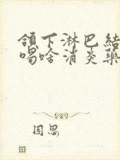 颌下淋巴结肿大喝啥消炎药为好封面