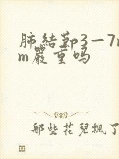 肺结节3—7mm严重吗