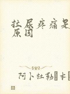 拉尿疼痛是什么原因