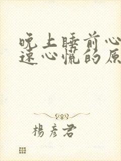 晚上睡前心跳加速心慌的原因