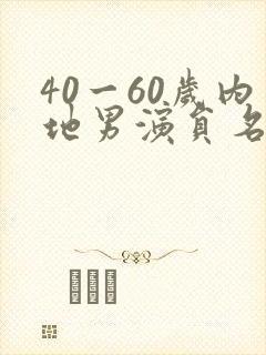 40一60岁内地男演员名单