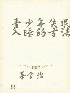青少年失眠最快入睡的方法