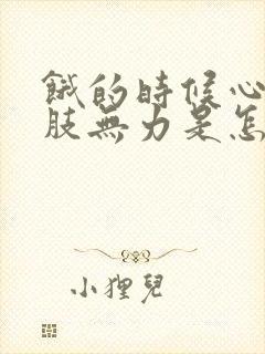 饿的时候心慌四肢无力是怎么回事