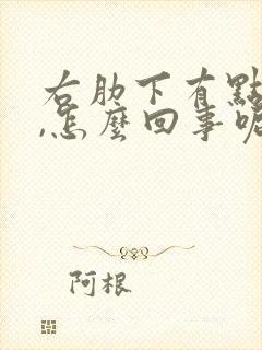 右肋下有点疼是,怎么回事呢?