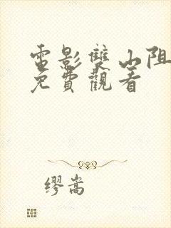 电影双山阻击战免费观看