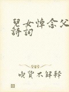 儿女悼念父亲的诗词