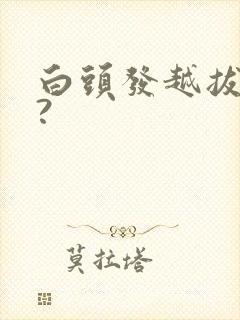 白头发越拔越多?