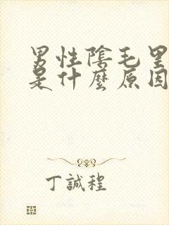 男性阴毛里面痒是什么原因