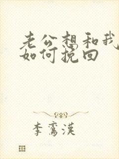 老公想和我离婚如何挽回