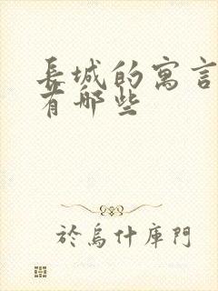 长城的寓言故事有哪些