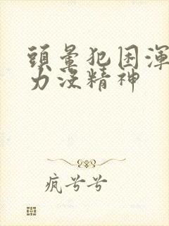 头晕犯困浑身无力没精神