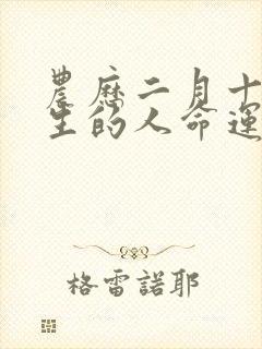 农历二月十五出生的人命运