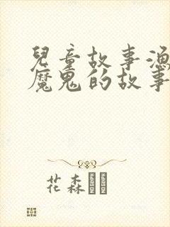 儿童故事渔夫和魔鬼的故事封面