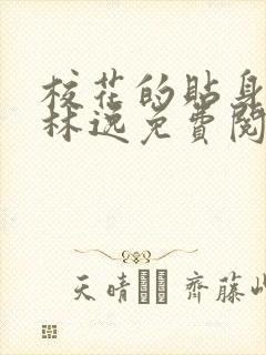 校花的贴身高手林逸免费阅读小说