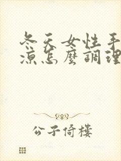 冬天女性手脚冰凉怎么调理