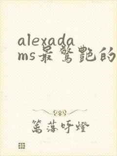 alexadams最惊艳的5部电影