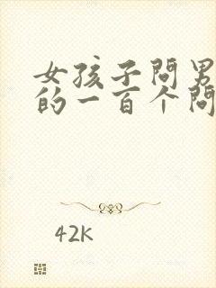 女孩子问男孩子的一百个问题