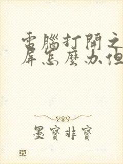 电脑打开之后黑屏怎么办但是有鼠标封面