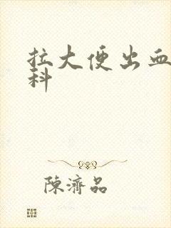 拉大便出血挂哪科