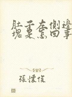 肚子左侧边有硬块是怎回事