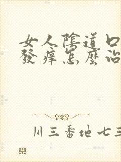 女人阴道口红肿发痒怎么治疗