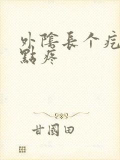 外阴长个疙瘩有点疼