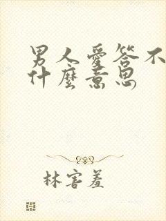 男人爱答不理是什么意思