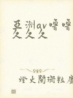亚洲av噜噜噜久久久