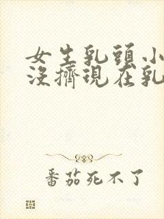 女生乳头小时候没挤现在乳头内陷