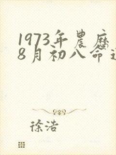 1973年农历8月初八命运