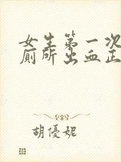 女生第一次后上厕所出血正常吗封面