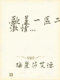 ,欧美一区二区激情...