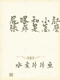 屁眼和小肚子坠胀疼是怎么回事