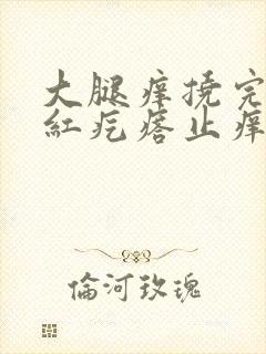 大腿痒挠完一片红疙瘩止痒封面