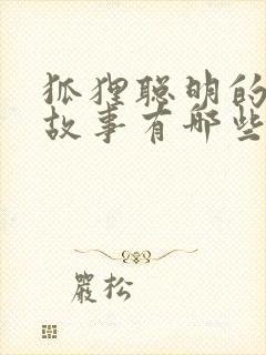 狐狸聪明的寓言故事有哪些