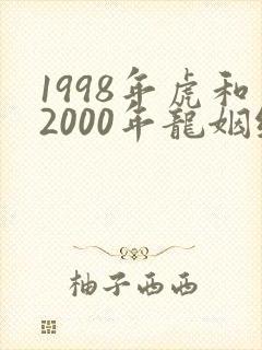 1998年虎和2000年龙姻缘好不好封面