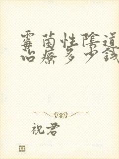 霉菌性阴道发炎治疗多少钱封面