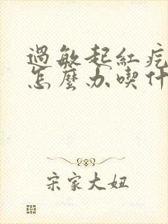 过敏起红疙瘩痒怎么办吃什么药