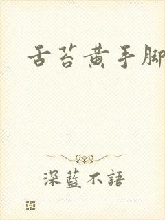 舌苔黄手脚冰凉