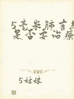 5毫米肺有结节是否要治疗