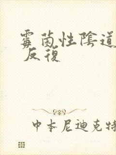 霉菌性阴道发炎 反复