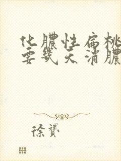 化脓性扁桃体炎要几天消脓